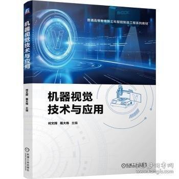 機器視覺技術(shù)與應(yīng)用