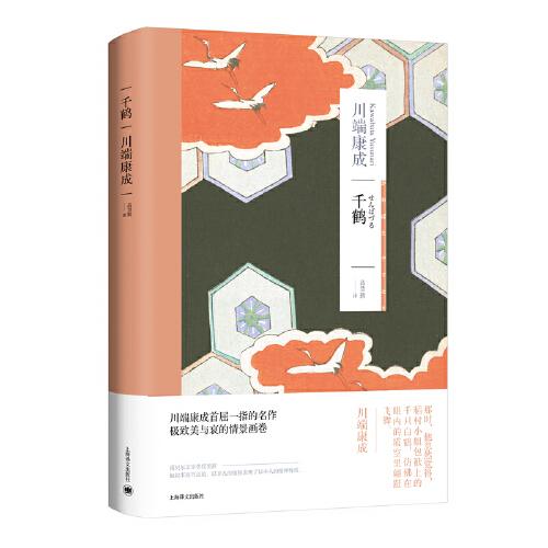 千鹤（川端康成作品系列）