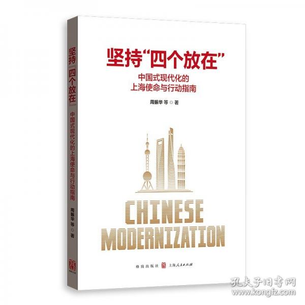坚持“四个放在”——中国式现代化的上海使命与行动指南