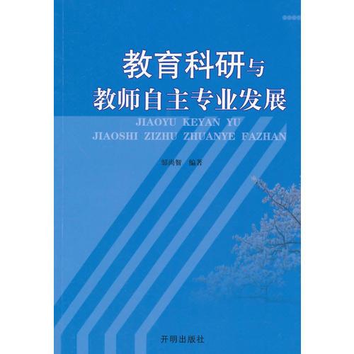 教育科研與教師自主專業(yè)發(fā)展