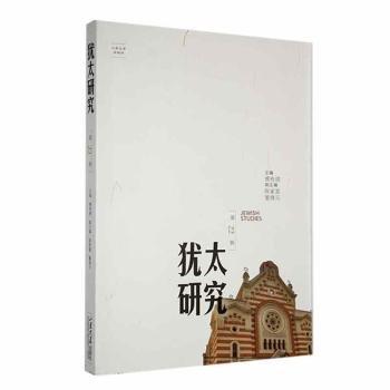 猶太研究(第22輯)