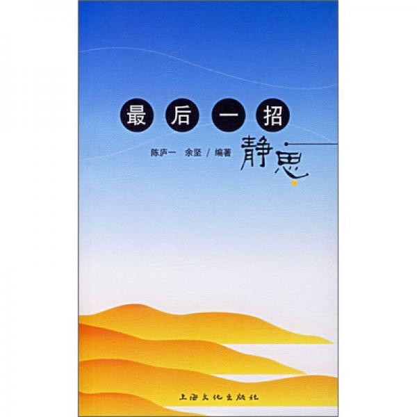 最后一招：靜思
