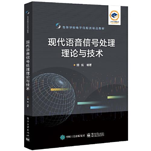 現(xiàn)代語音信號處理理論與技術(shù)