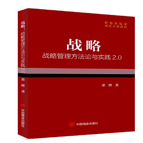 戰(zhàn)略: 戰(zhàn)略管理方法論與實踐2.0