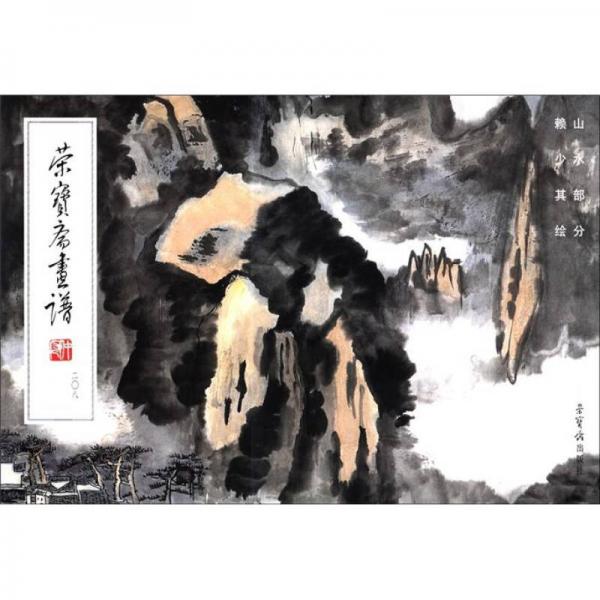 榮寶齋畫譜208（山水部分）