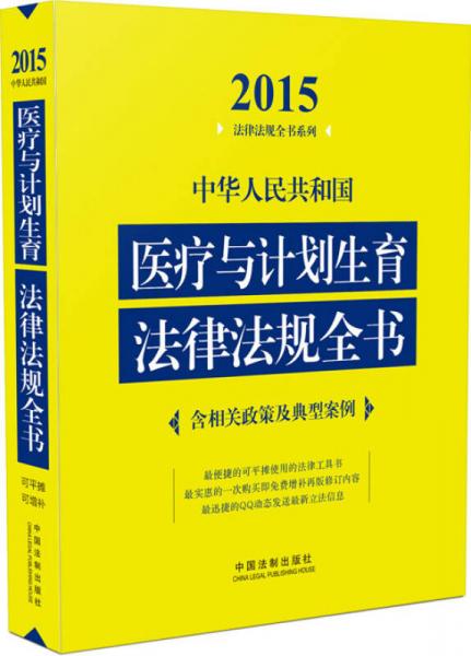 2015法律法規(guī)全書系列：中華人民共和國醫(yī)療與計劃生育法律法規(guī)全書（含相關政策及典型案例）