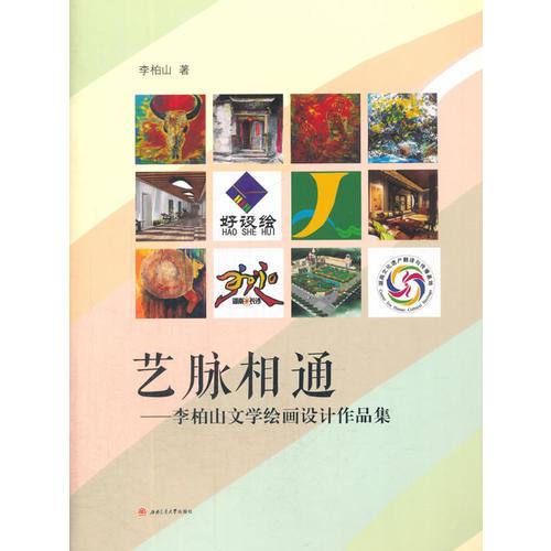 藝脈相通——李柏山文學(xué)繪畫設(shè)計作品集