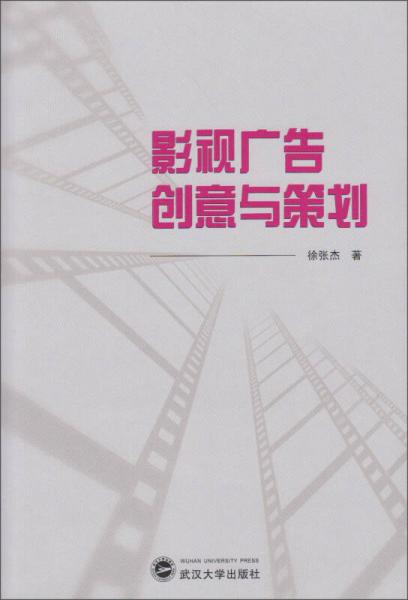 影視廣告創(chuàng)意與策劃