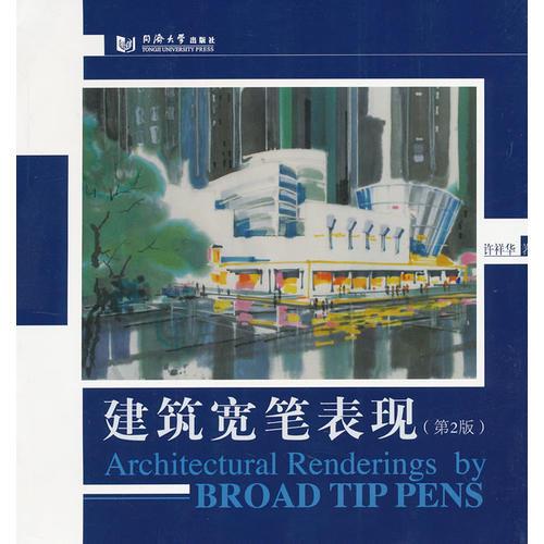建筑寬筆表現(xiàn)（第2版）
