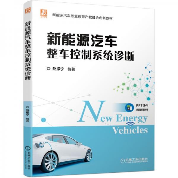 新能源汽車整車控制系統(tǒng)診斷