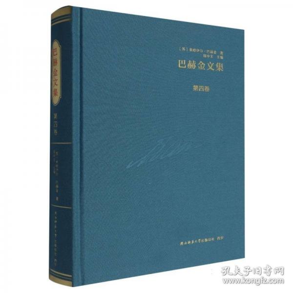 巴赫金文集 第四卷
