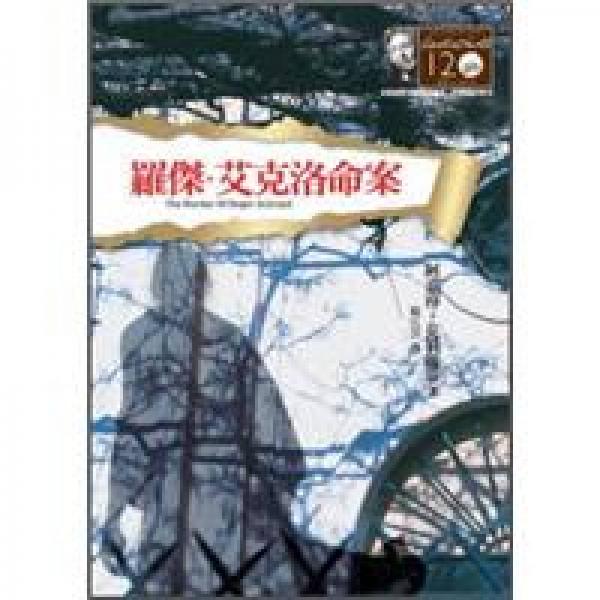 罗杰·艾克洛命案