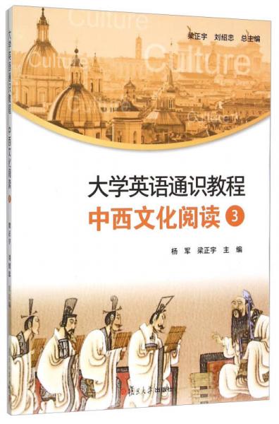 大學(xué)英語(yǔ)通識(shí)教程 中西文化閱讀（3）