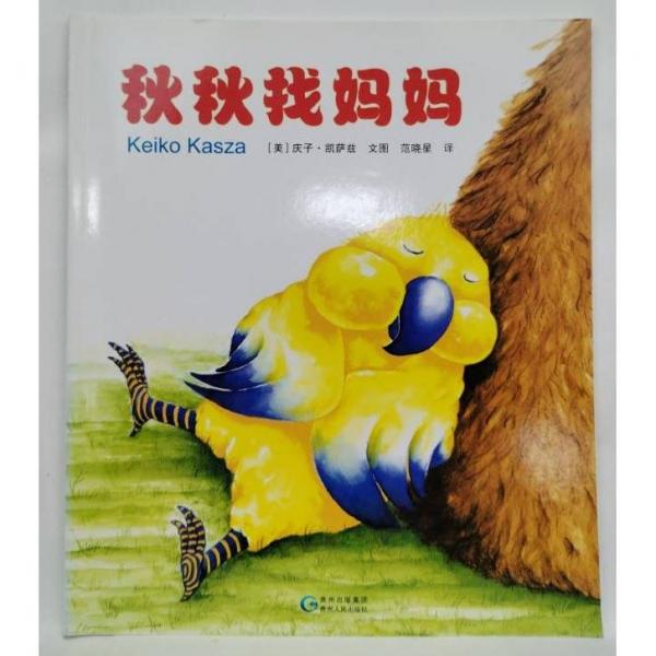 正版圖書 蒲公英童書館：秋秋找媽媽（彩圖繪本） 9787221150400