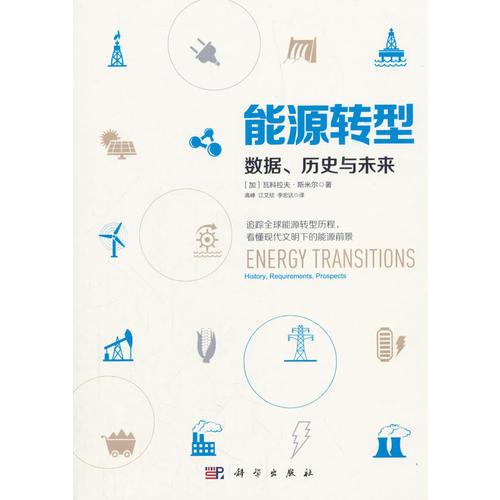 能源转型：数据、历史与未来