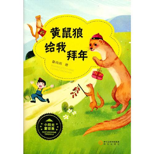 黃鼠狼給我拜年