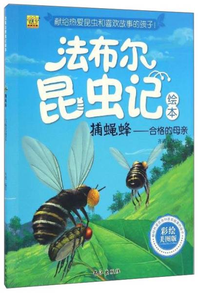 捕蝇蜂：合格的母亲（彩绘美图版）/法布尔昆虫记绘本