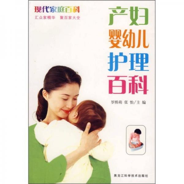 产妇婴幼儿护理百科