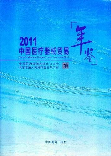 2011中國(guó)醫(yī)療器械貿(mào)易年鑒