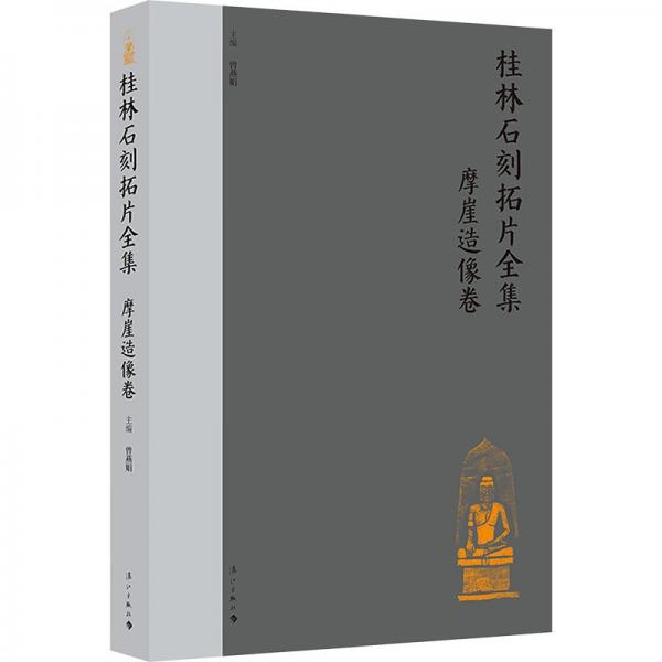 桂林石刻拓片全集(摩崖造像卷)(精)