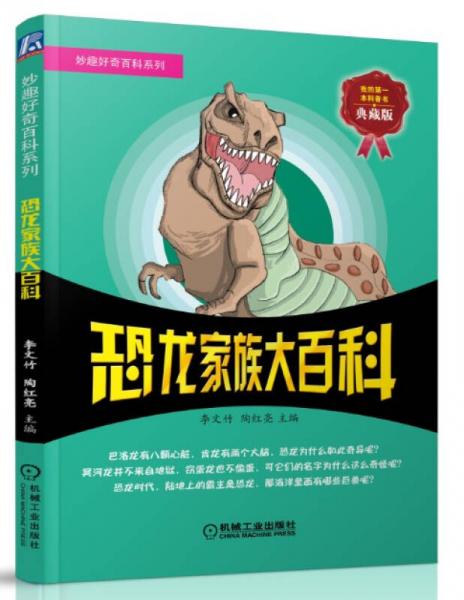 妙趣好奇百科系列：恐龍家族大百科（典藏版）