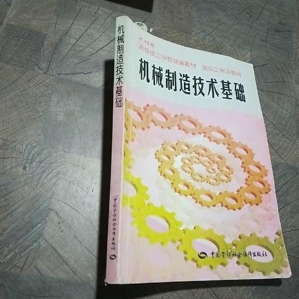 機(jī)械制造技術(shù)基礎(chǔ)