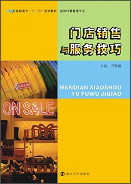 門店銷售與服務(wù)技巧