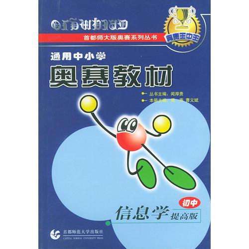 初中信息學(xué)（提高版）——通用中小學(xué)奧賽教材