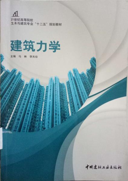 建筑力學(xué)