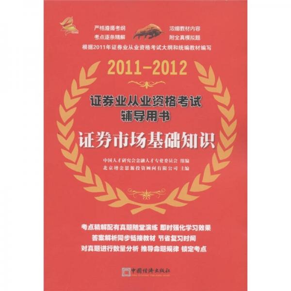 證券業(yè)從業(yè)資格考試輔導(dǎo)用書：證券市場基礎(chǔ)知識