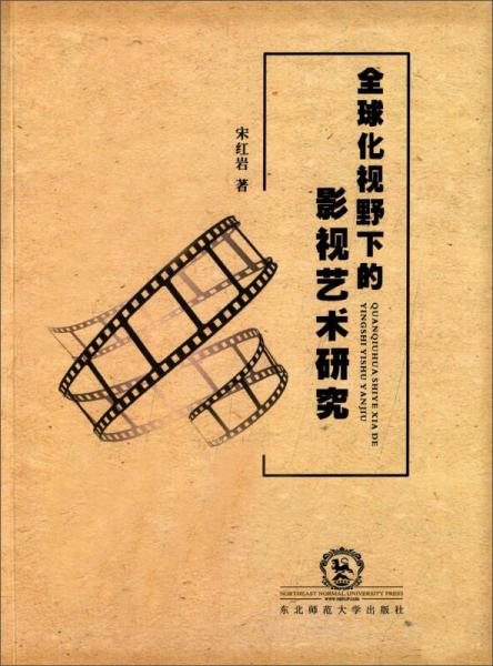 全球化视野下的影视艺术研究