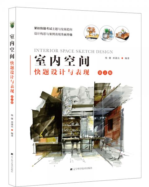 室內(nèi)空間快題設(shè)計(jì)與表現(xiàn)