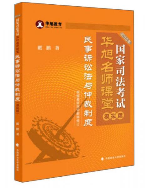 华旭教育 2015年国家司法考试华旭名师课堂 模拟篇 民事诉讼法与仲裁制度