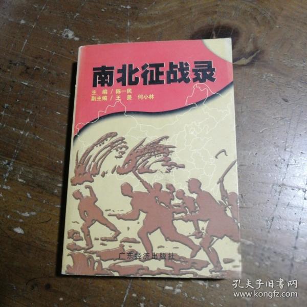 南北征戰(zhàn)錄