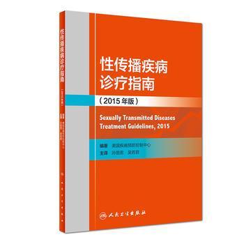 性傳播疾病診療指南