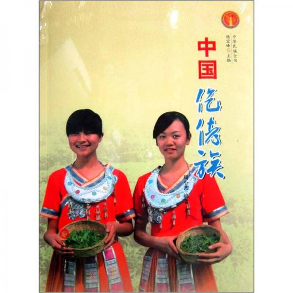 中华民族全书：中国仡佬族