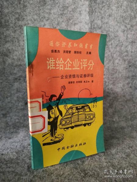 誰給企業(yè)評(píng)分:企業(yè)資信與證券評(píng)級(jí)