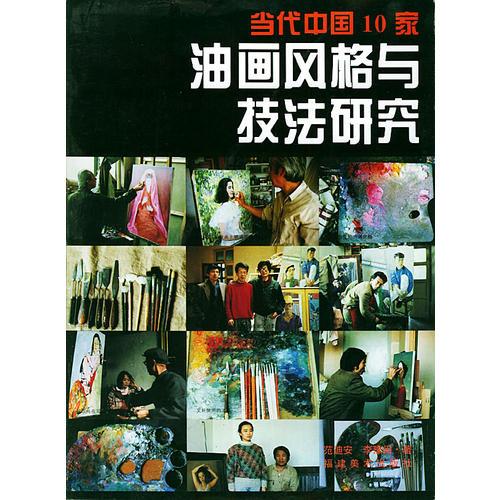 當(dāng)代中國十家油畫風(fēng)格與技法研究