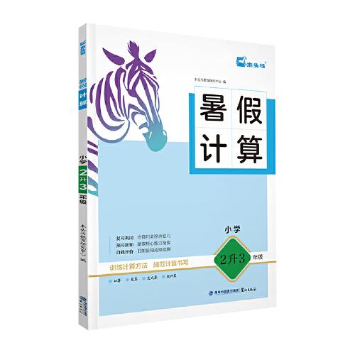 25暑假計(jì)算 小學(xué)2升3年級(jí)
