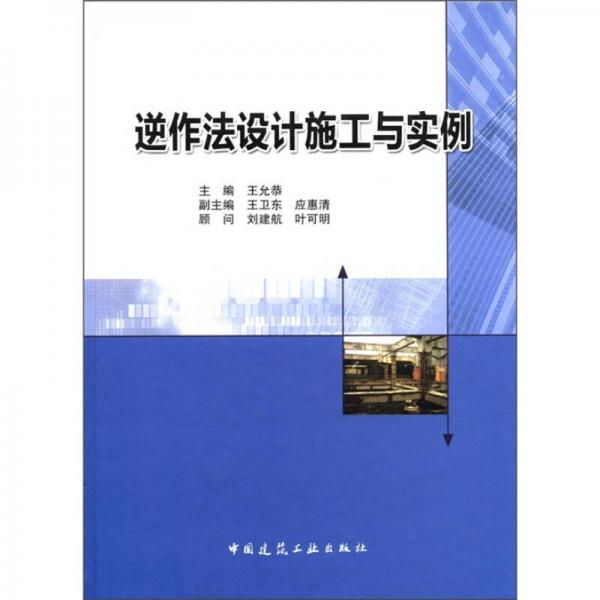 逆作法設(shè)計施工與實例