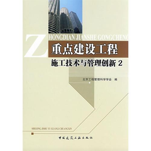 重點(diǎn)建設(shè)工程施工技術(shù)與管理創(chuàng)新 2