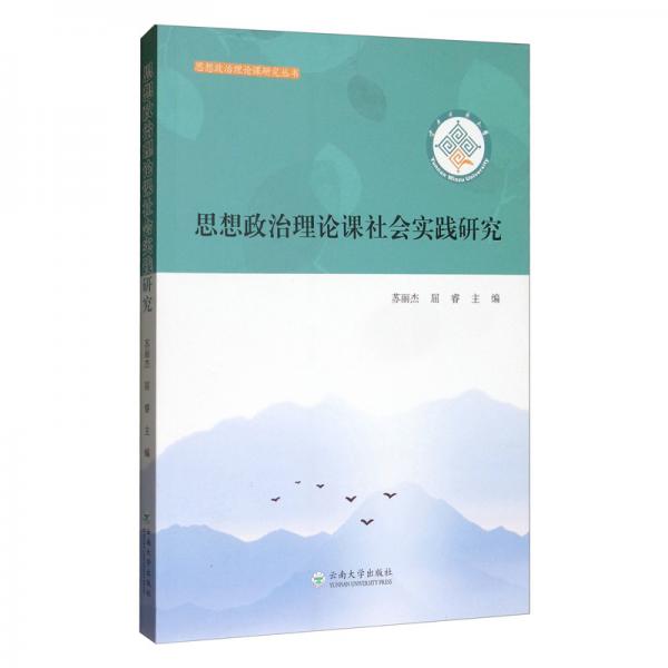 云南民族大學(xué)思想政治理論課社會(huì)實(shí)踐研究