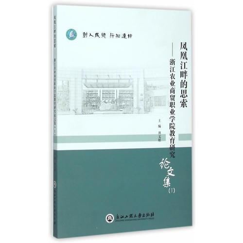 鳳凰江畔的思索——浙江農(nóng)業(yè)商貿(mào)職業(yè)學(xué)院教育研究論文集（1）