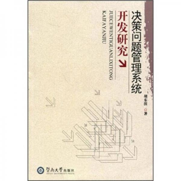 決策問題管理系統(tǒng)開發(fā)研究