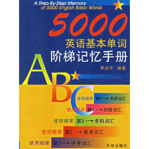 5000英语基本单词阶梯记忆手册