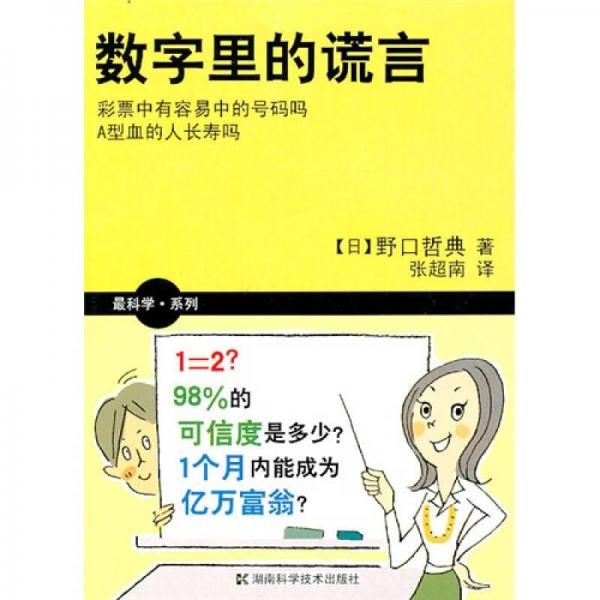 數(shù)字里的謊言