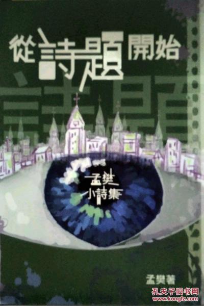 從詩題開始：小詩集