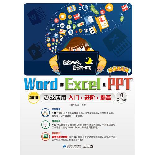 Word/Excel/PPT 2016办公应用入门·进阶·提高 : 超值全彩版