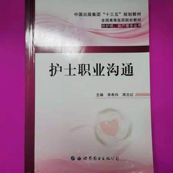 護(hù)士職業(yè)溝通 李希科 周志紅主編 世界圖書出版西安有限公司 9787519254292
