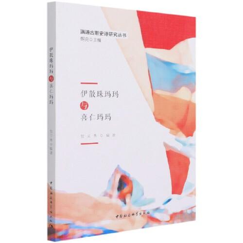伊散珠瑪瑪與喜仁瑪瑪